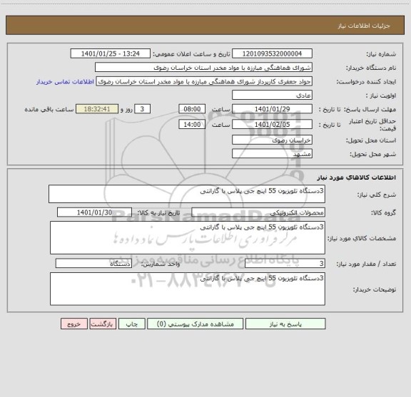 استعلام 3دستگاه تلویزیون 55 اینچ جی پلاس با گارانتی 