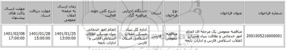مناقصه عمومی یک مرحله ای انجام امور خدماتی و نظافت بنیاد مسکن انقلاب اسلامی فارس و ادارات تابعه