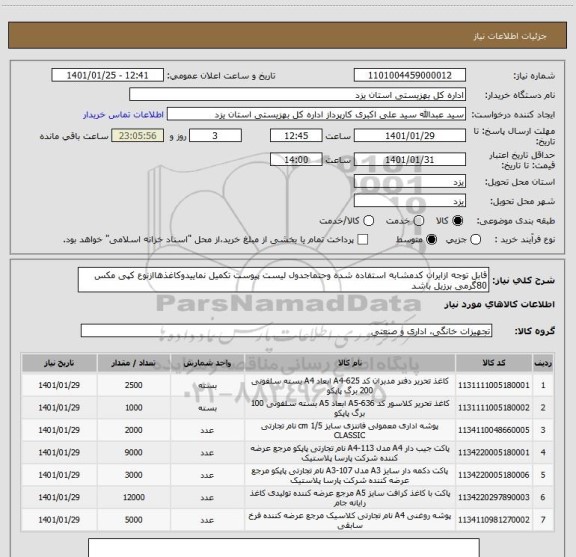 استعلام قابل توجه ازایران کدمشابه استفاده شده وحتماجدول لیست پیوست تکمیل نماییدوکاغذهاازنوع کپی مکس 80گرمی برزیل باشد