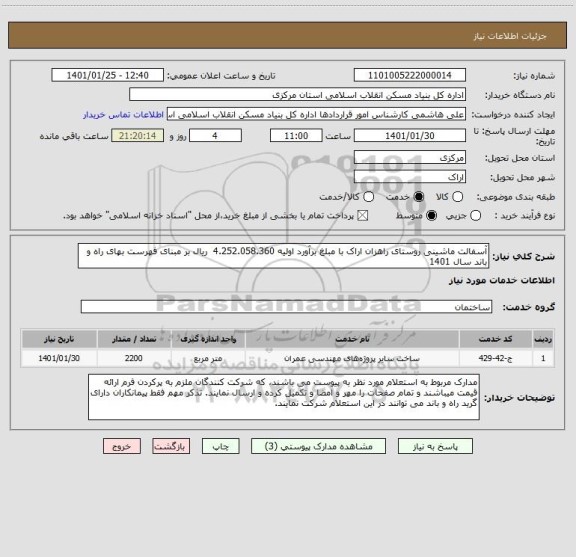 استعلام آسفالت ماشینی روستای راهزان اراک با مبلغ برآورد اولیه 4.252.058.360  ریال بر مبنای فهرست بهای راه و باند سال 1401