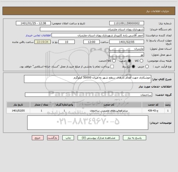 استعلام جوشکاری جهت انجام کارهای سطح شهر به میزان 50000 کیلوگرم