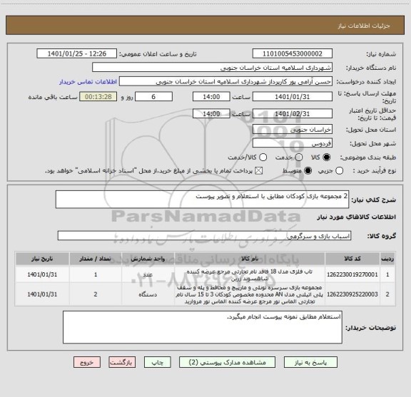 استعلام 2 مجموعه بازی کودکان مطابق با استعلام و تصویر پیوست