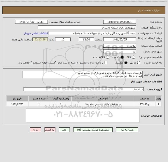 استعلام داربست جهت انجام کارهای متنوع شهرداری در سطح شهر
قیمت به ازای هر مترمربع اعلام گردد