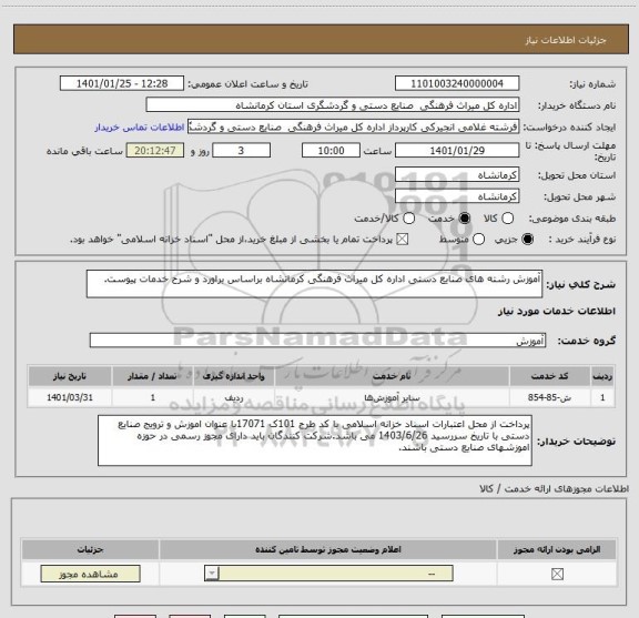 استعلام آموزش رشته های صنایع دستی اداره کل میراث فرهنگی کرمانشاه براساس براورد و شرح خدمات پیوست.