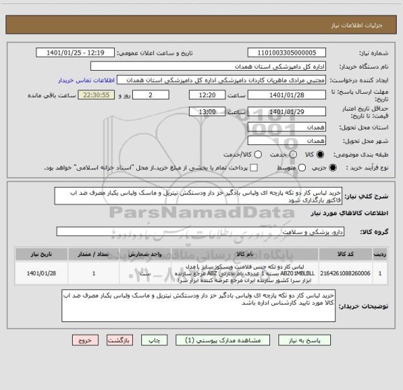 استعلام خرید لباس کار دو تکه پارچه ای ولباس بادگیر خز دار ودستکش نیتریل و ماسک ولباس یکبار مصرف ضد اب فاکتور بارگذاری شود 