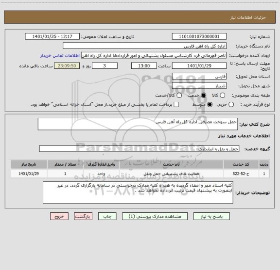 استعلام حمل سوخت مصرفی اداره کل راه آهن فارس