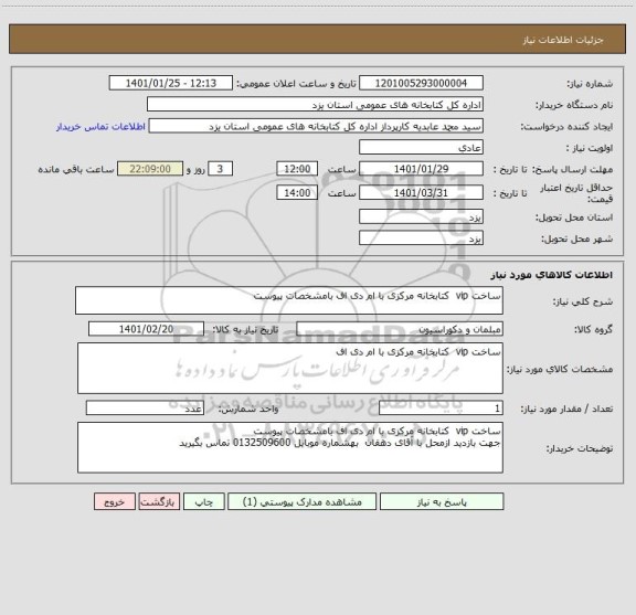 استعلام ساخت vip  کتابخانه مرکزی با ام دی اف بامشخصات پیوست 