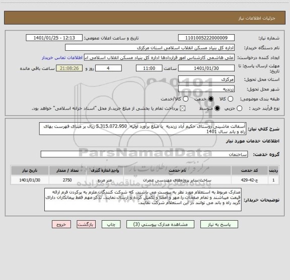 استعلام آسفالت ماشینی روستای حکیم آباد زرندیه  با مبلغ برآورد اولیه  5.315.072.950 ریال بر مبنای فهرست بهای راه و باند سال 1401