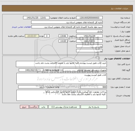 استعلام خرید کتاب طبق لیست پیوست کلیه کتابها باید با تخفیف 20درصد پشت جلد باشد 