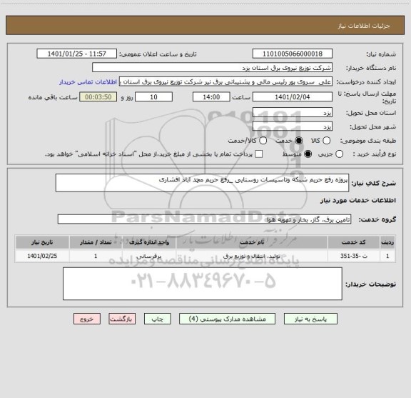 استعلام پروژه رفع حریم شبکه وتاسیسات روستایی _رفع حریم محمد اباد افشاری 