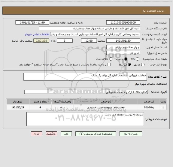 استعلام حفاظت فیزیکی ساختمان اداره کل برای یک سال