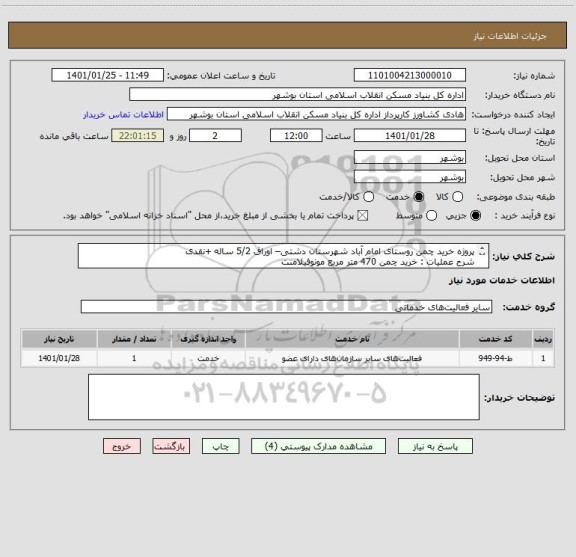 استعلام پروژه خرید چمن روستای امام آباد شهرستان دشتی– اوراق 5/2 ساله +نقدی
شرح عملیات : خرید چمن 470 متر مربع مونوفیلامنت
