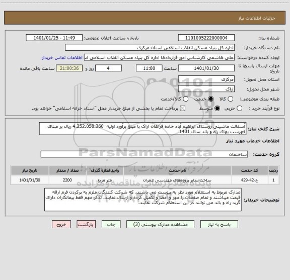 استعلام آسفالت ماشینی روستای ابراهیم آباد جاده فراهان اراک با مبلغ برآورد اولیه  4.252.058.360 ریال بر مبنای فهرست بهای راه و باند سال 1401