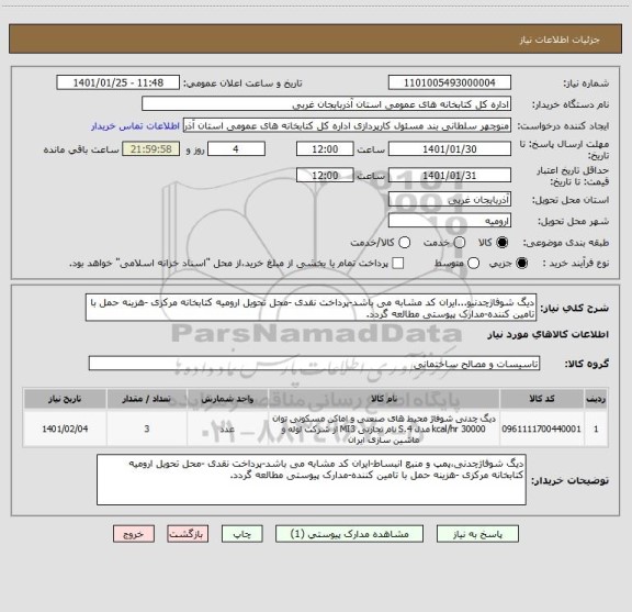 استعلام دیگ شوفاژچدنیو...ایران کد مشابه می باشد-پرداخت نقدی -محل تحویل ارومیه کتابخانه مرکزی -هزینه حمل با تامین کننده-مدارک پیوستی مطالعه گردد.