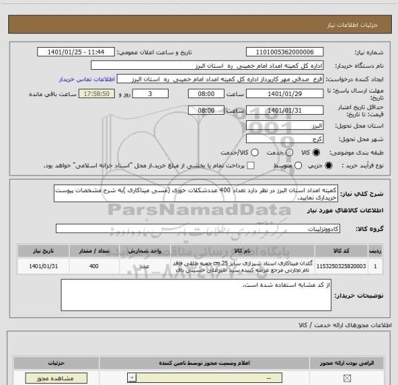 استعلام کمیته امداد استان البرز در نظر دارد تعداد 400 عددشکلات خوری (مسی میناکاری )به شرح مشخصات پیوست خریداری نمایید.