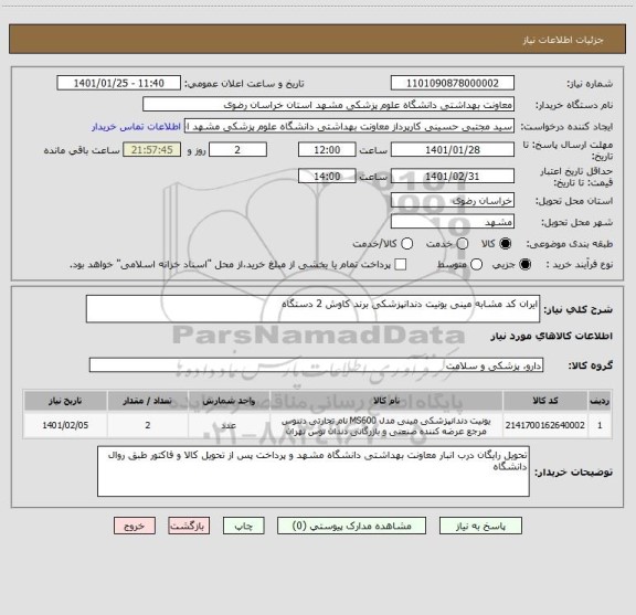 استعلام ایران کد مشابه مینی یونیت دندانپزشکی برند کاوش 2 دستگاه