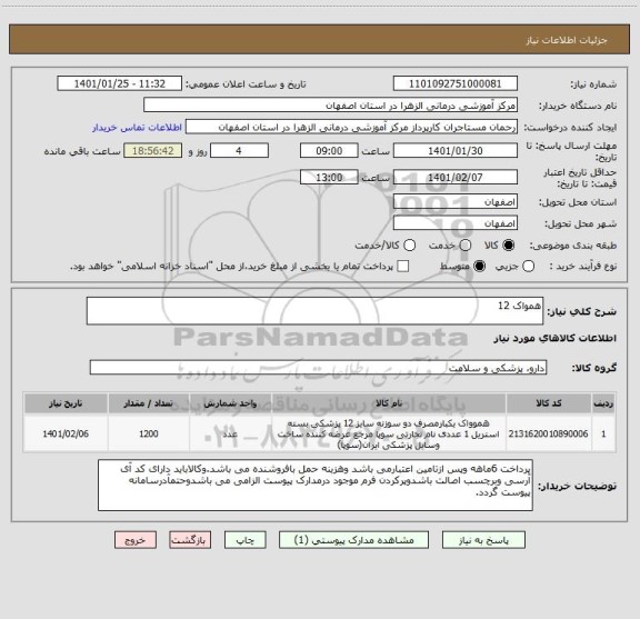 استعلام همواک 12