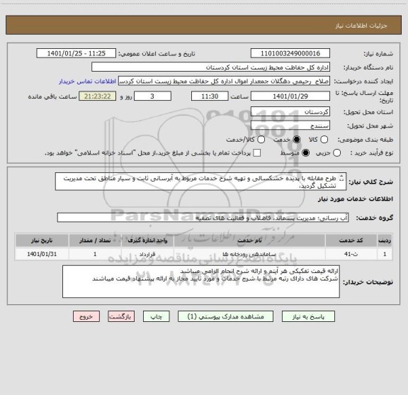 استعلام طرح مقابله با پدیده خشکسالی و تهیه شرح خدمات مربوط به آبرسانی ثابت و سیار مناطق تحت مدیریت تشکیل گردید، 
شرح کامل خدمات در فایل پیوست
