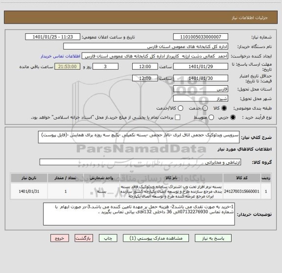 استعلام سرویس ویدئوکیک حجمی اتاق ابری -تالار حجمی -بسته نکمیلی -پکیچ سه روزه برای همایش -(فایل پیوست)