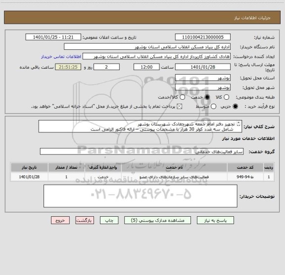 استعلام تجهیز دفتر امام جمعه شهرچغادک شهرستان بوشهر
 شامل سه عدد کولر 30 هزار با مشخصات پیوستی – ارائه فاکتور الزامی است
