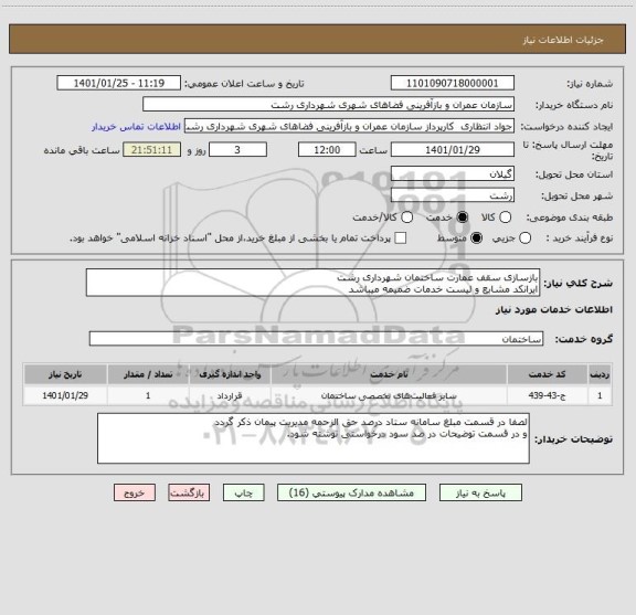 استعلام بازسازی سقف عمارت ساختمان شهرداری رشت
ایرانکد مشابع و لیست خدمات ضمیمه میباشد