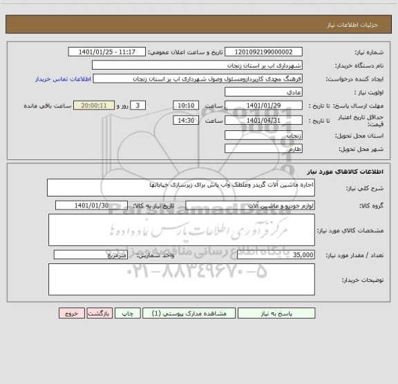 استعلام اجاره ماشین آلات گریدر وغلطک وآب پاش برای زیرسازی خیابانها