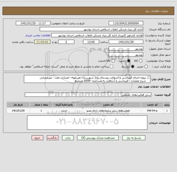 استعلام پروژه اجرای قیرپاشی و آسفالت روستای بزباز شهرستان عسلویه– اعتبارات نفت - غیرعمرانی
شرح عملیات : قیرپاشی و آسفالت به مساحت  3250 مترمربع  
