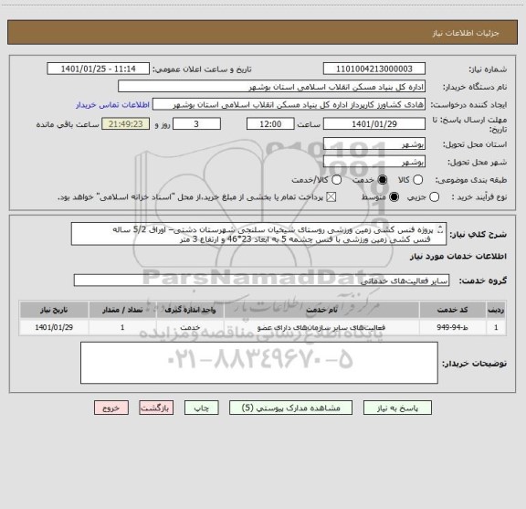 استعلام پروژه فنس کشی زمین ورزشی روستای شیخیان سلنجی شهرستان دشتی– اوراق 5/2 ساله
 فنس کشی زمین ورزشی با فنس چشمه 5 به ابعاد 23*46 و ارتفاع 3 متر
