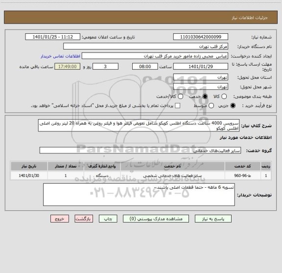 استعلام سرویس 4000 ساعت دستگاه اطلس کوپکو شامل تعویض فیلتر هوا و فیلتر روغن به همراه 20 لیتر روغن اصلی اطلس کوپکو