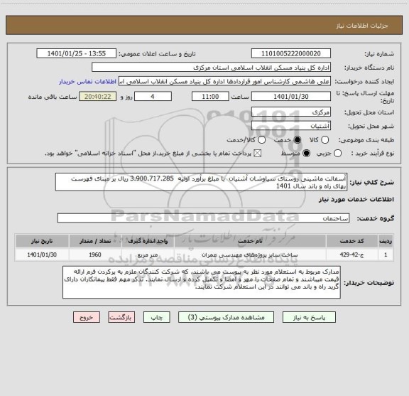 استعلام آسفالت ماشینی روستای سیاوشان آشتیان  با مبلغ برآورد اولیه  3.900.717.285 ریال بر مبنای فهرست بهای راه و باند سال 1401