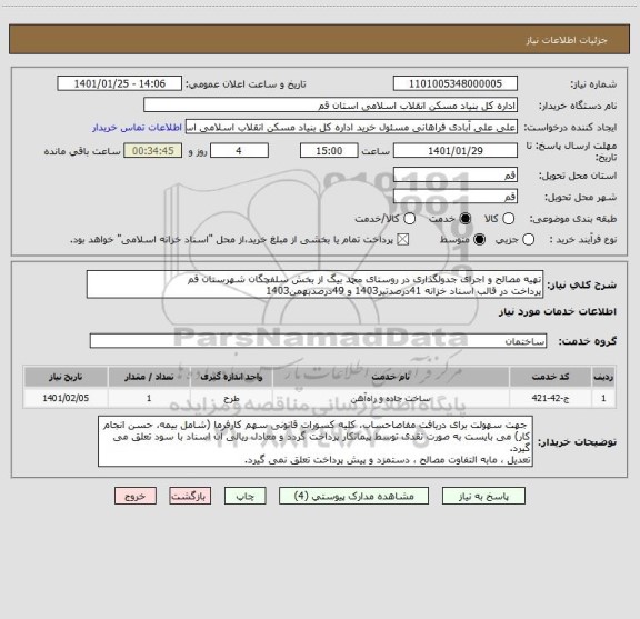 استعلام تهیه مصالح و اجرای جدولگذاری در روستای محمد بیگ از بخش سلفچگان شهرستان قم
پرداخت در قالب اسناد خزانه 41درصدتیر1403 و 49درصدبهمن1403