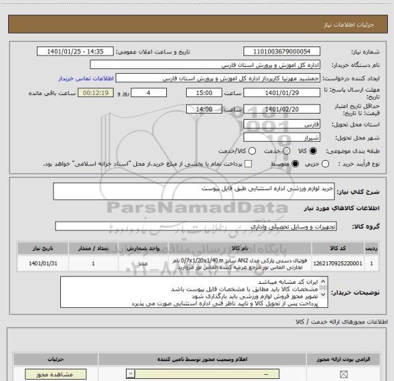 استعلام خرید لوازم ورزشی اداره استثنایی طبق فایل پیوست