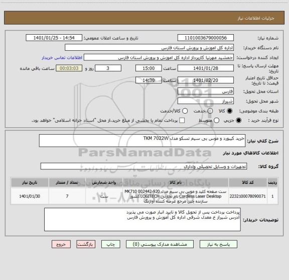 استعلام خرید کیبورد و موس بی سیم تسکو مدل TKM 7022W