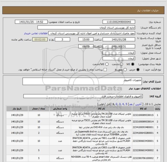 استعلام تجهیزات کامپیوتر