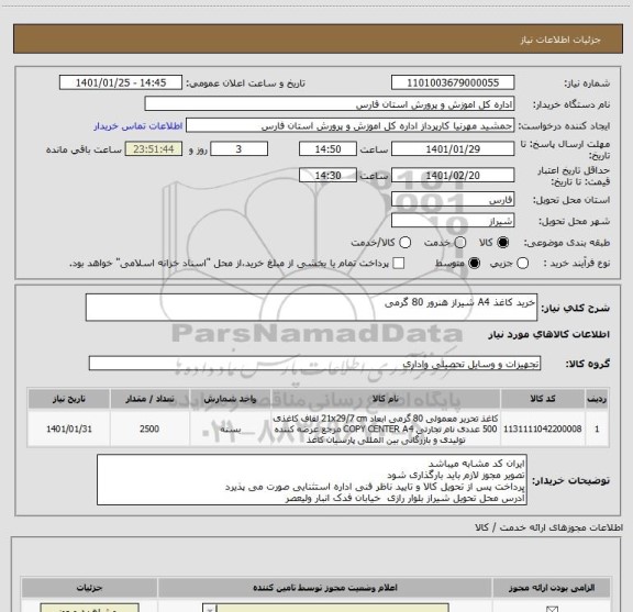 استعلام خرید کاغذ A4 شیراز هنرور 80 گرمی 