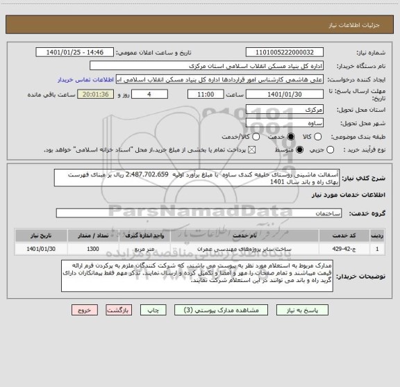 استعلام آسفالت ماشینی روستای خلیفه کندی ساوه  با مبلغ برآورد اولیه  2.487.702.659 ریال بر مبنای فهرست بهای راه و باند سال 1401