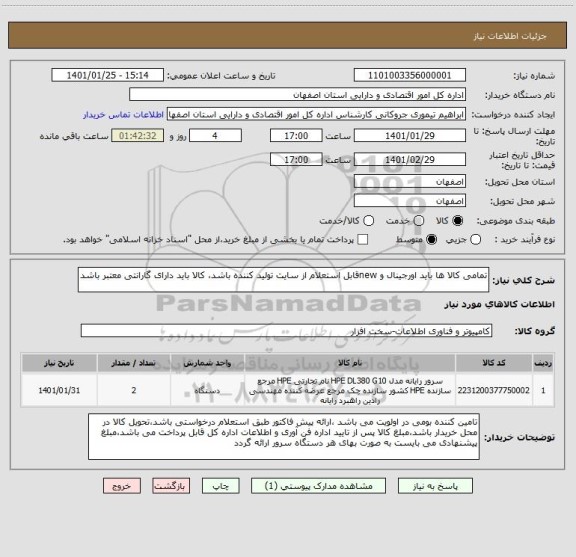 استعلام تمامی کالا ها باید اورجینال و newقابل استعلام از سایت تولید کننده باشد، کالا باید دارای گارانتی معتبر باشد