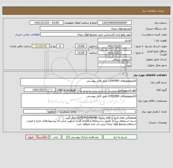 استعلام الکتروموتورهای LOWARA طبق فایل پیوستی