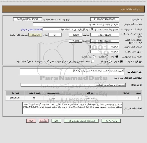 استعلام تأمین و مشاوره «نصب و راه اندازی» شیر برقی (PICV)