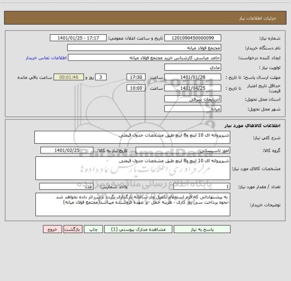 استعلام شیرپروانه ای 10 اینچ و8 اینچ طبق مشخصات جدول قیمتی