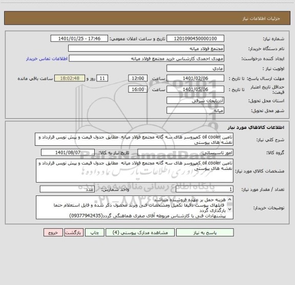 استعلام تامین oil cooler کمپروسر های سه گانه مجتمع فولاد میانه  مطابق جدول قیمت و پیش نویس قرارداد و نقشه های پیوستی