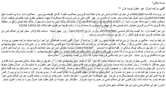 مزایده فروش 0/297 دانگ مشاع از یک دانگ مشاع از ششدانگ پلاک ثبتی به شماره 6 سهم از پلاک 64 اصلی