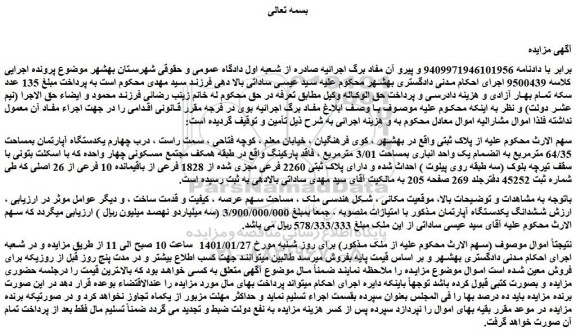 مزایده فروش  یکدستگاه آپارتمان بمساحت 64/35 مترمربع به انضمام یک واحد انباری بمساحت 3/01 مترمربع 