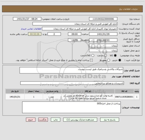 استعلام شیرآلات وکاشی وسرامیک طبق لیست پیوست