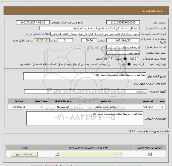 استعلام ابنیه فنی - روستا امغان شهرستان تربت جام