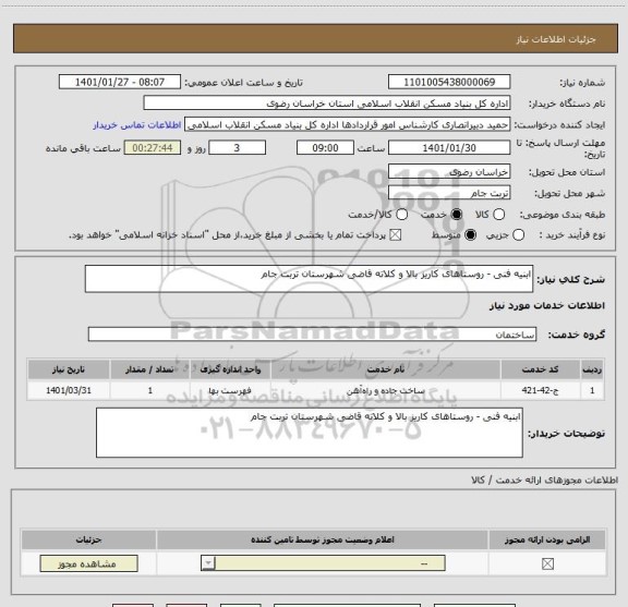 استعلام ابنیه فنی - روستاهای کاریز بالا و کلاته قاضی شهرستان تربت جام