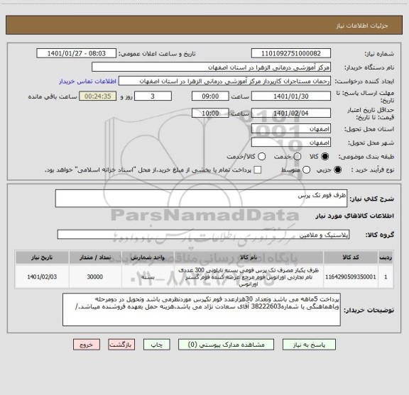 استعلام ظرف فوم تک پرس