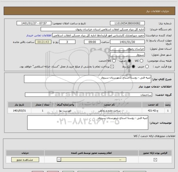 استعلام ابنیه فنی - روستا استاج شهرستان سبزوار