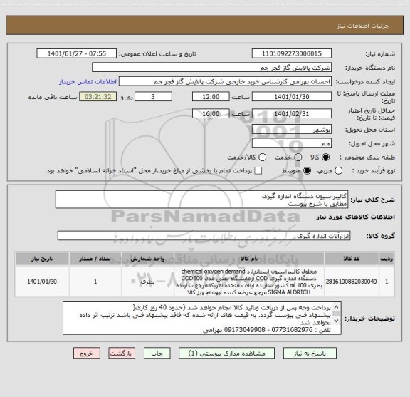 استعلام کالیبراسیون دستگاه اندازه گیری 
مطابق با شرح پیوست 