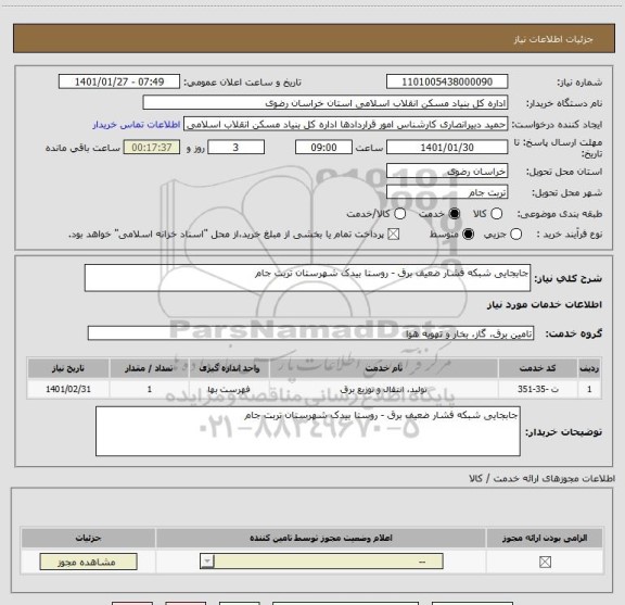 استعلام جابجایی شبکه فشار ضعیف برق - روستا بیدک شهرستان تربت جام